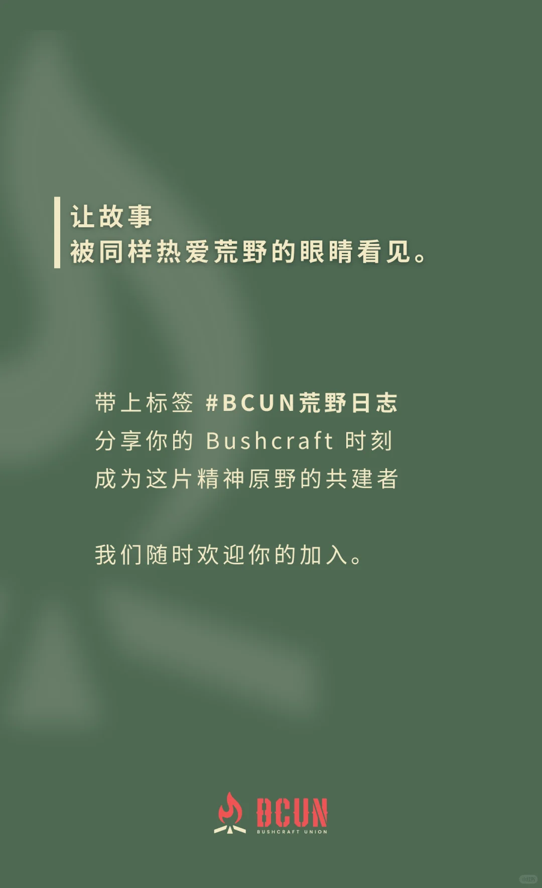 BCUN入林手册 | 10条Bushcraft环保守则