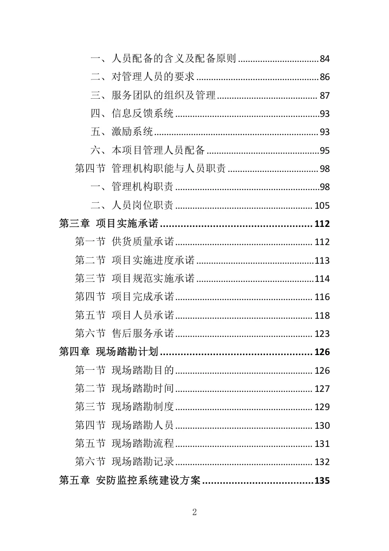 高分中标《安防监控系统投标方案》507页