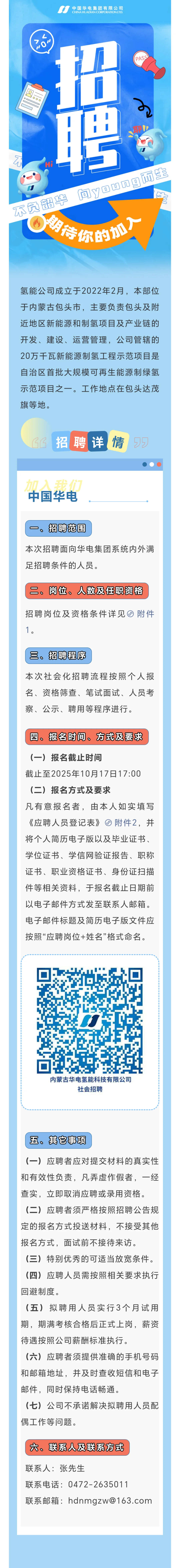 内蒙古岗位：中国华电氢能科技有限公司招聘