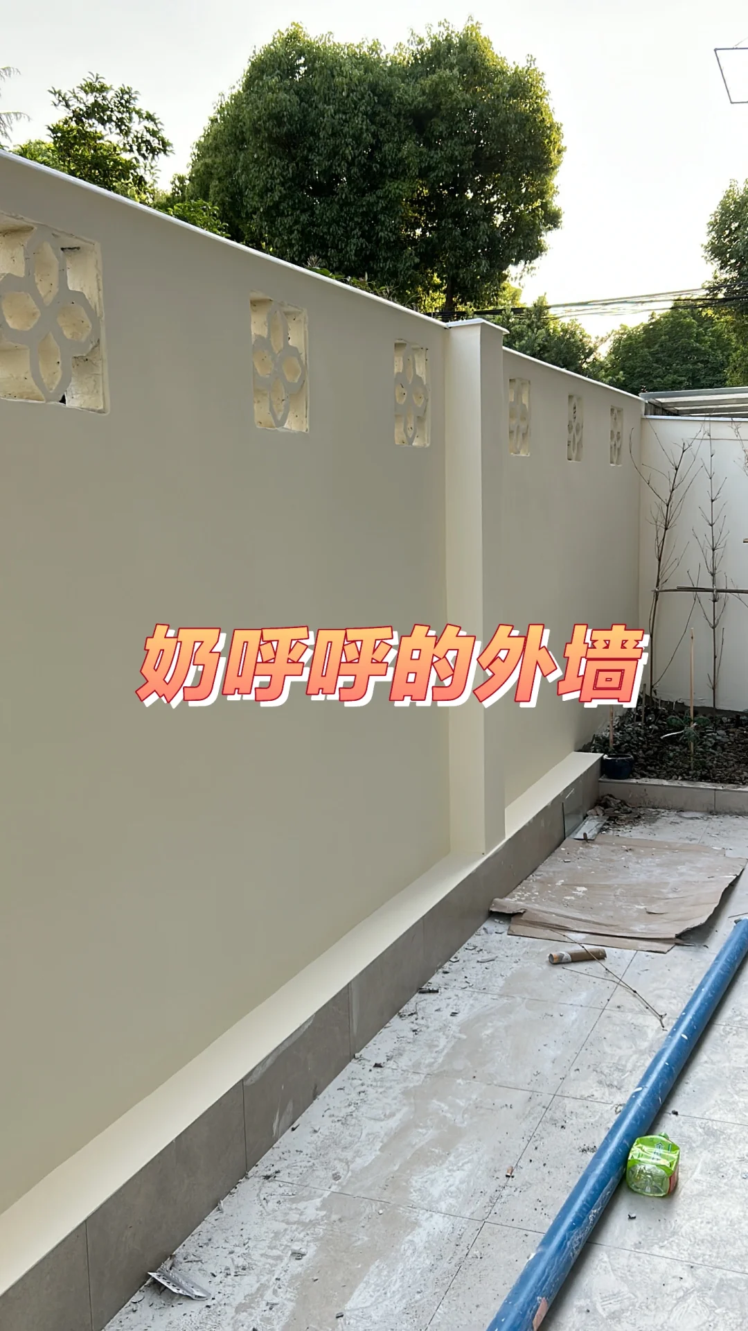 我家奶呼呼的外墙真好看！！！