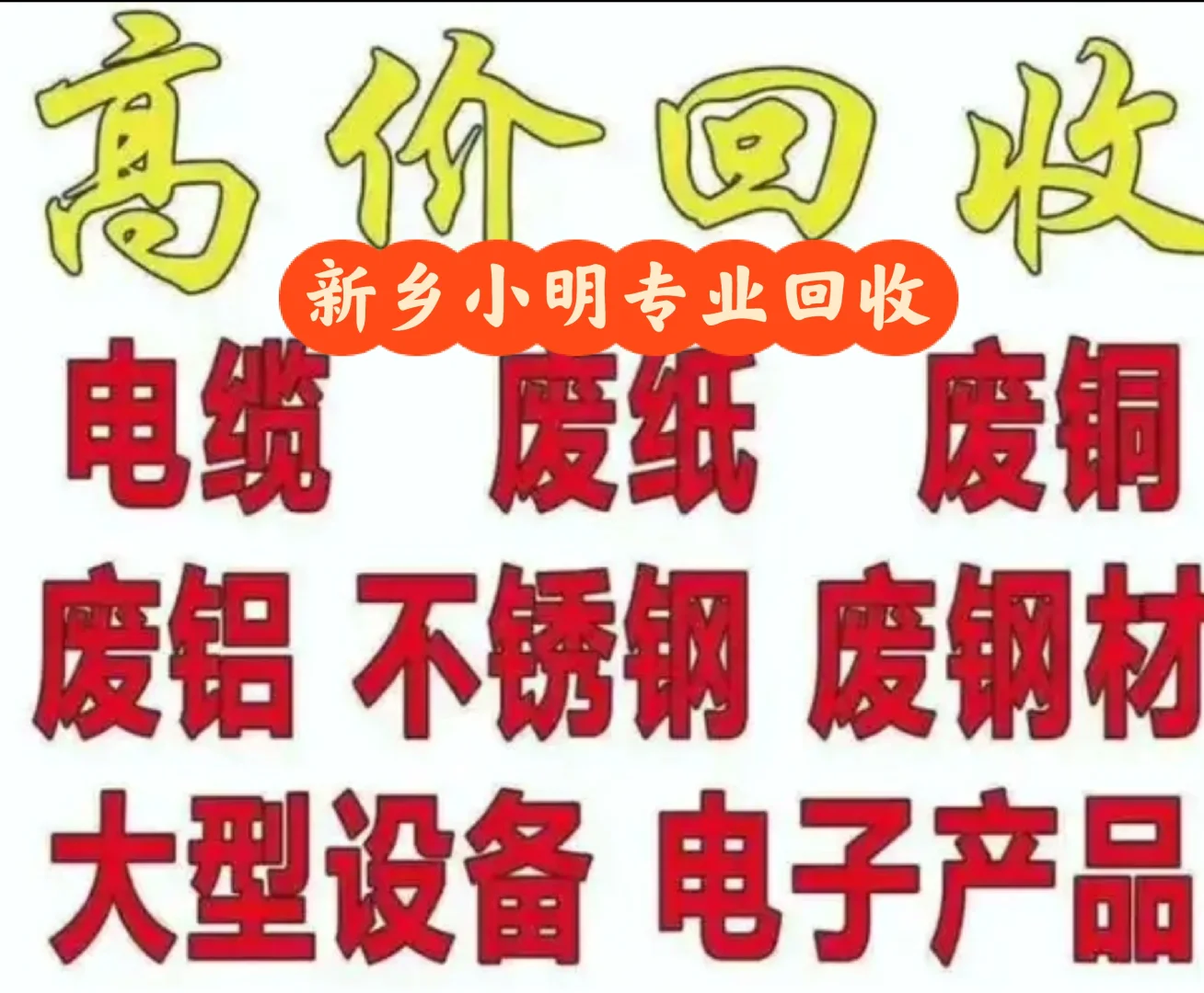 回收废铜烂铁 量大从优 上门回收