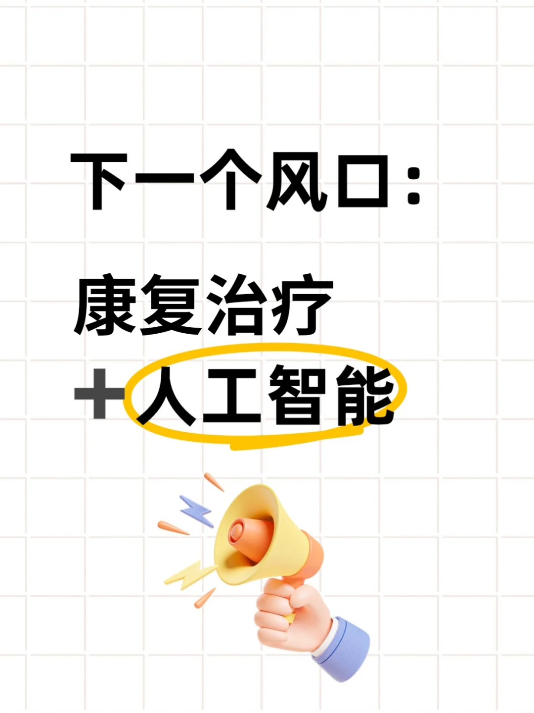 ?2025康复治疗顶流赛道！直接封神！