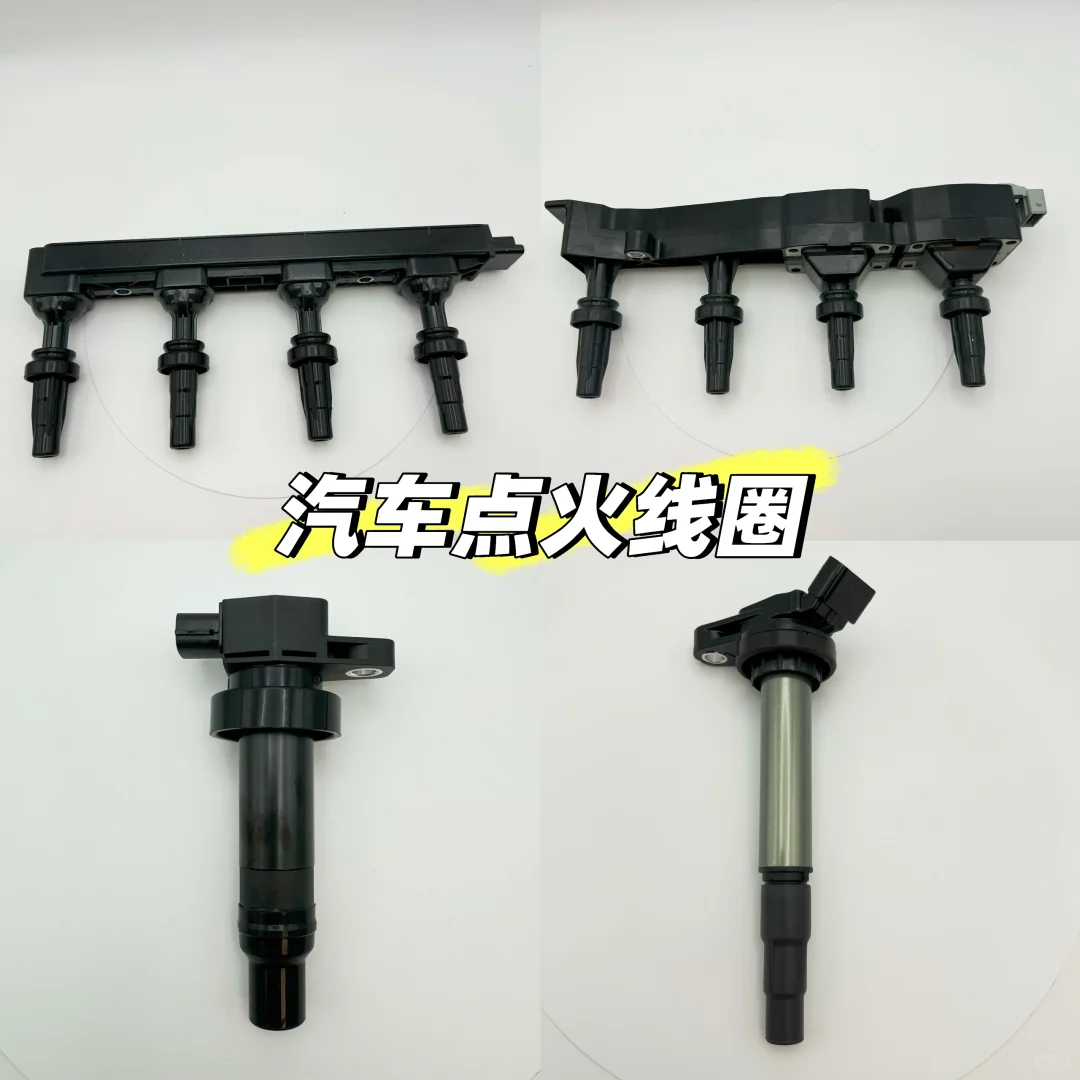 各种汽车点火线圈大全