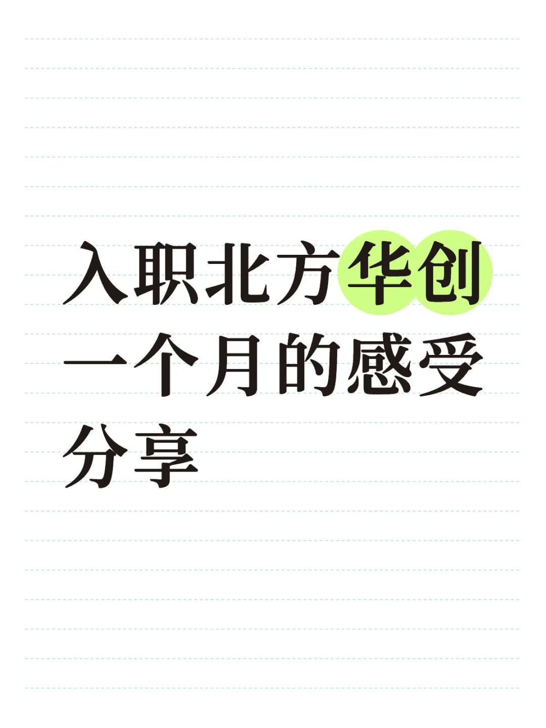 入职北方华创一个月，我想润了吗？