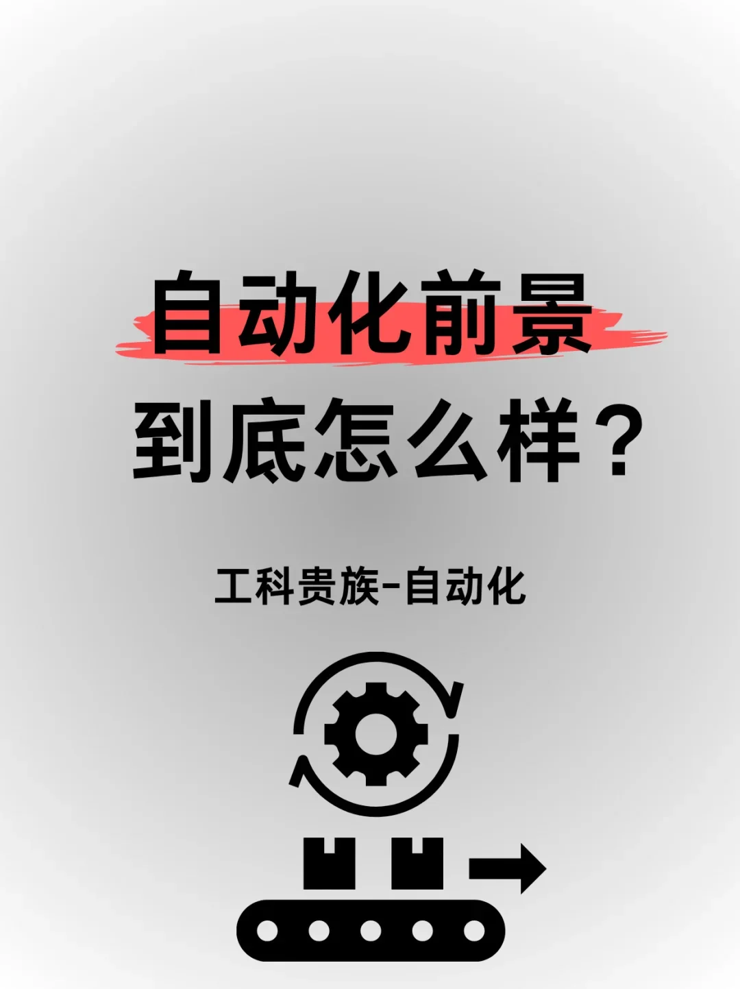 ✨工科贵族-自动化前景到底怎么样❓