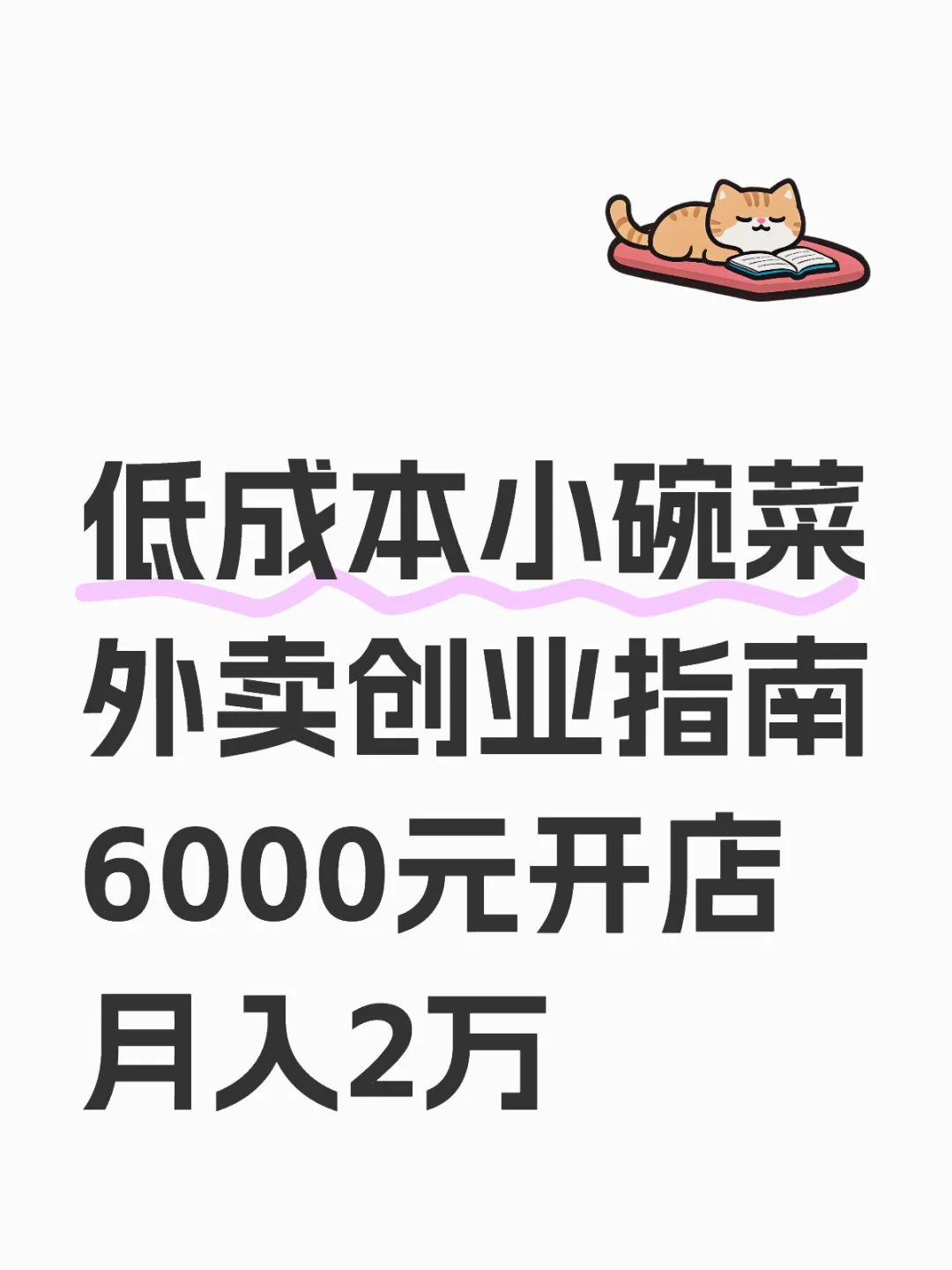 低成本小碗菜外卖创业指南