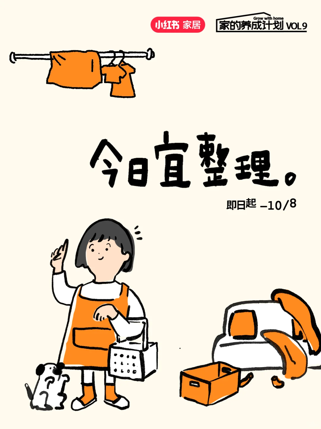 家的养成计划｜九月一起宅家整理?