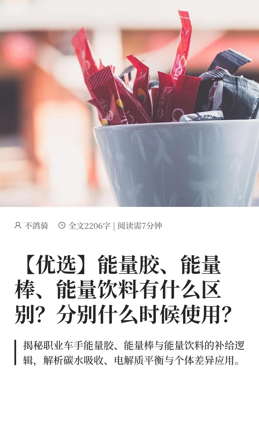 能量胶、能量棒、能量饮料有什么区别？