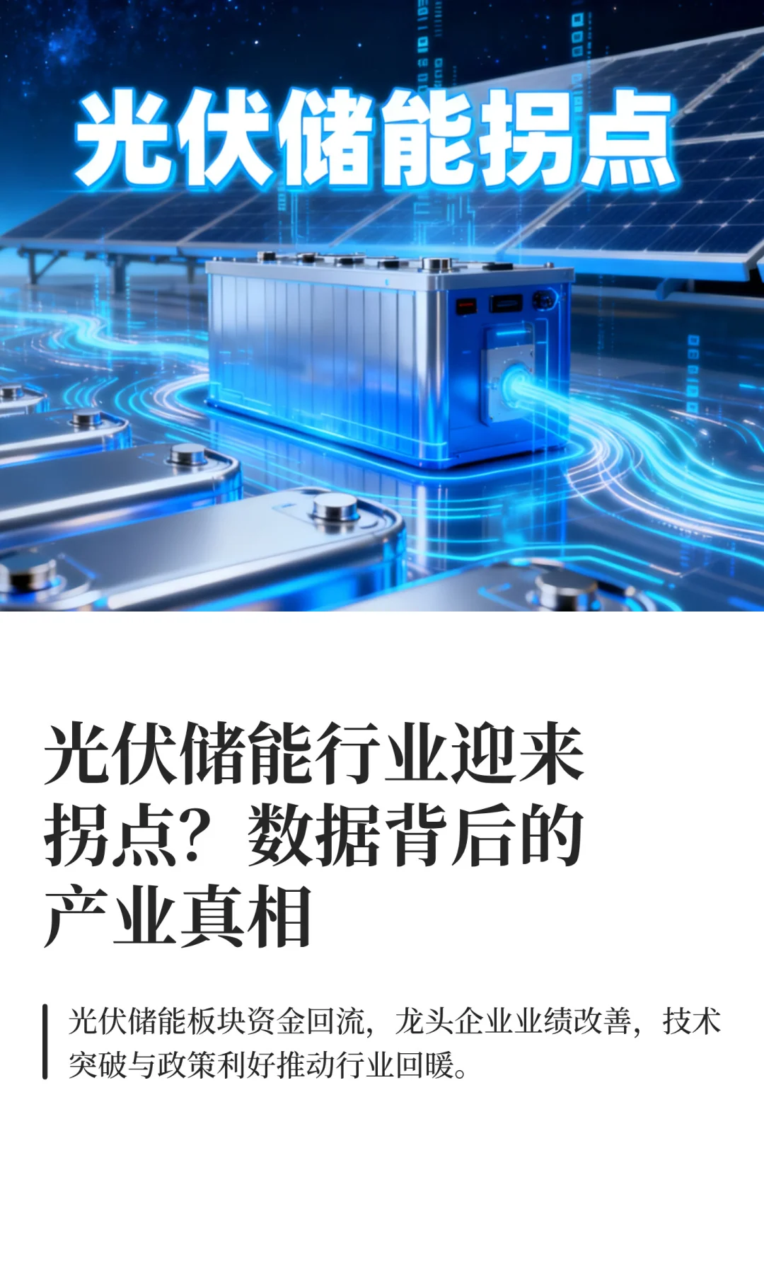 光伏储能行业迎来拐点？数据背后的产业真相
