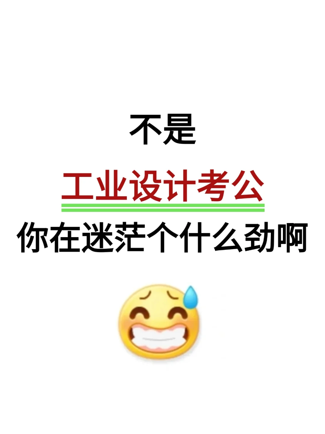 不是，工业设计考公你在迷茫个什么劲啊