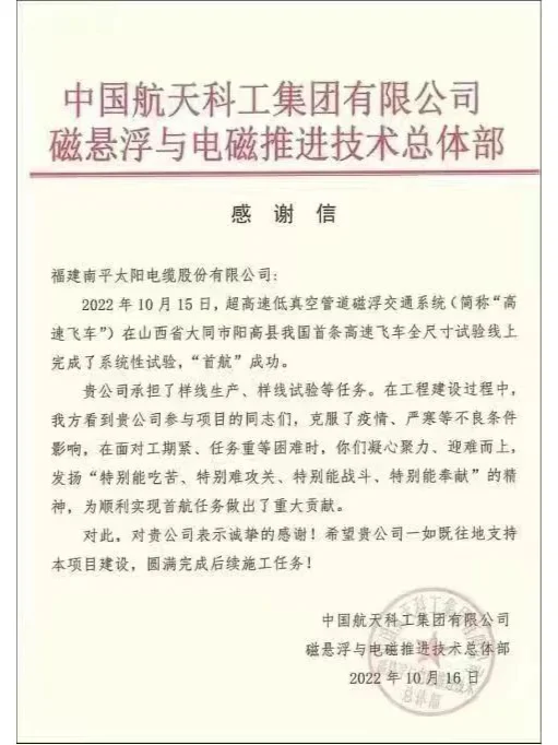 太阳电缆参与“高速飞车”项目建设