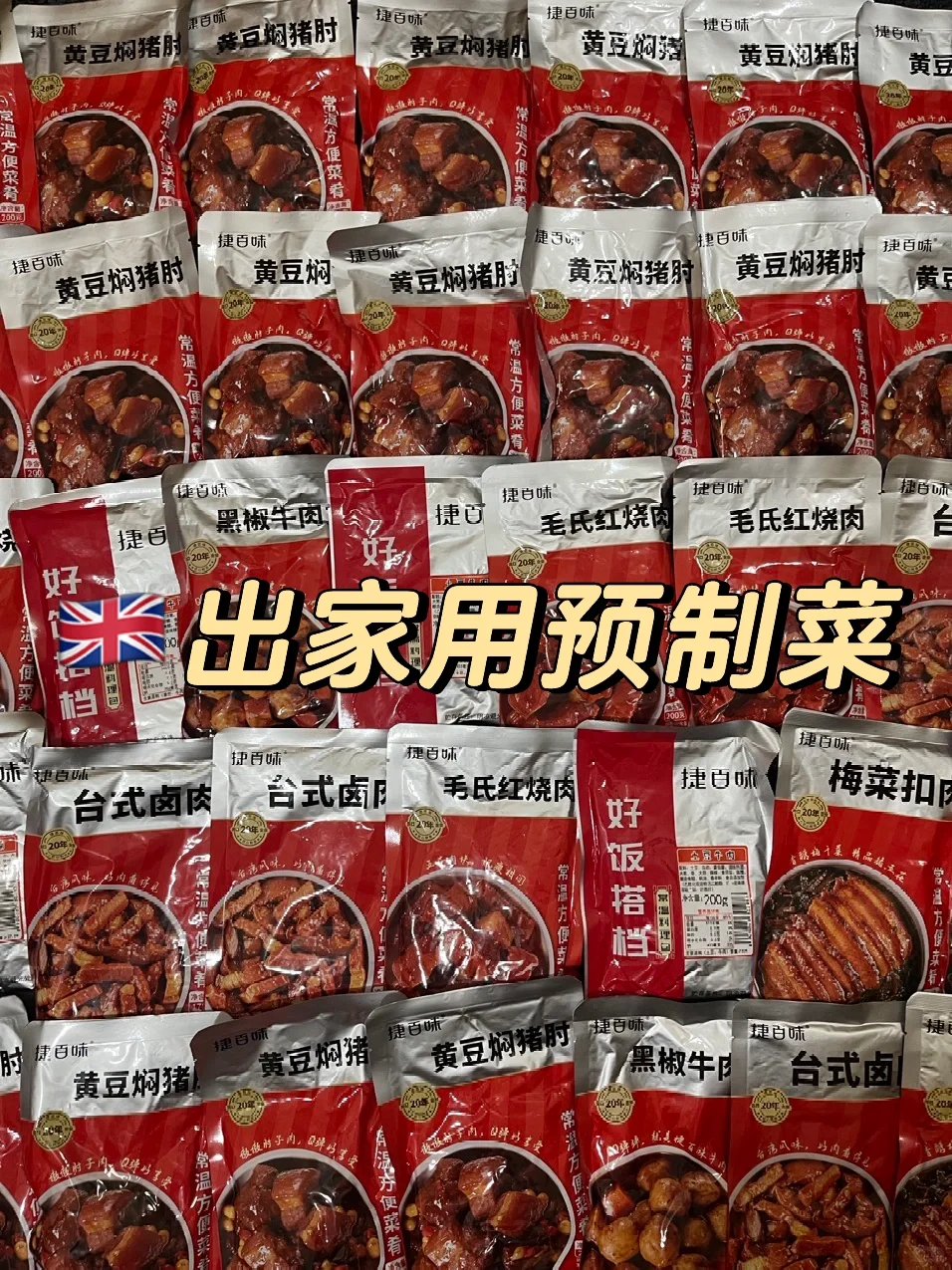 ??英区家用中餐预制菜