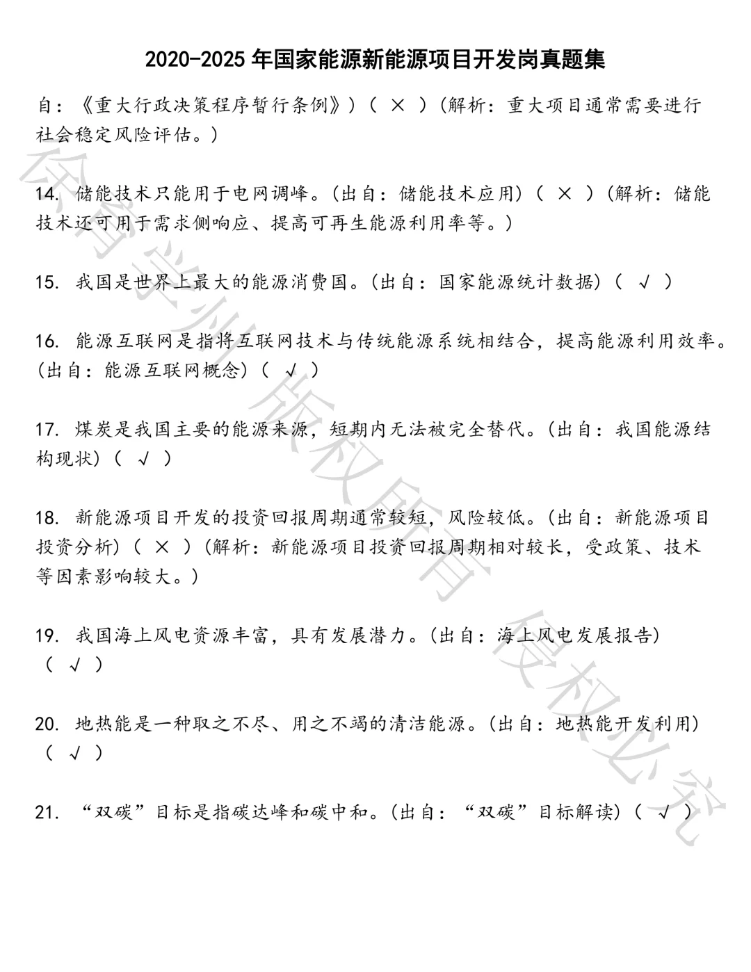 国家能源新能源项目开发岗笔试真题