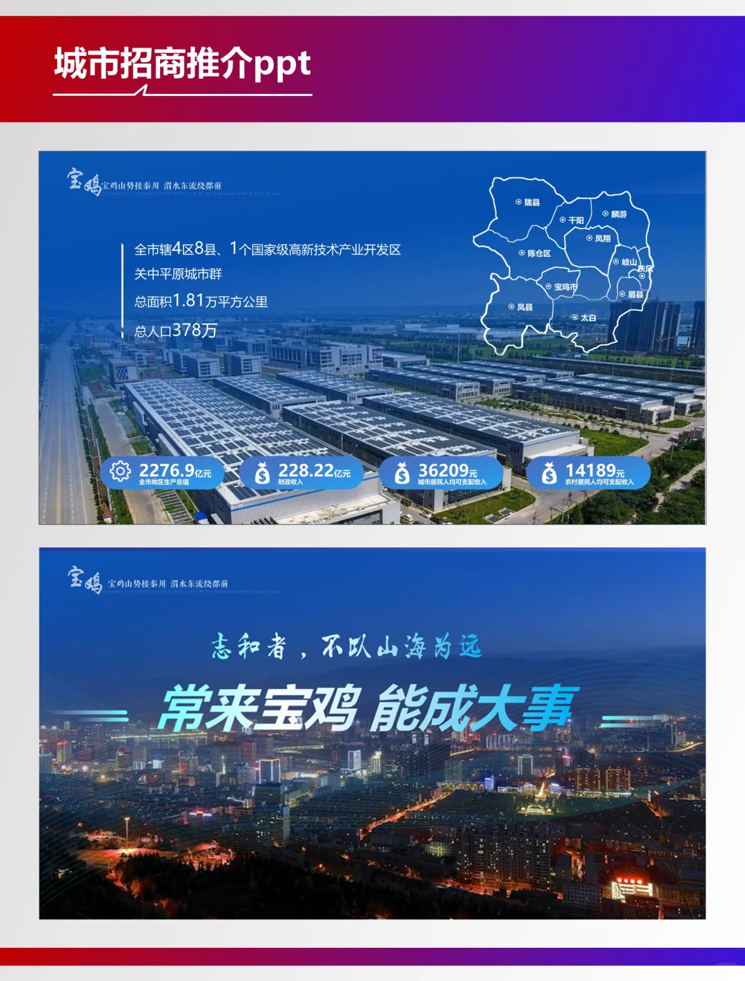 复盘100个城市宣传类PPT—陕西宝鸡城市推介