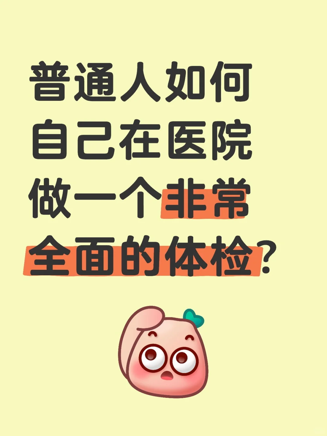 普通人如何自己在医院做一个非常全面的体检