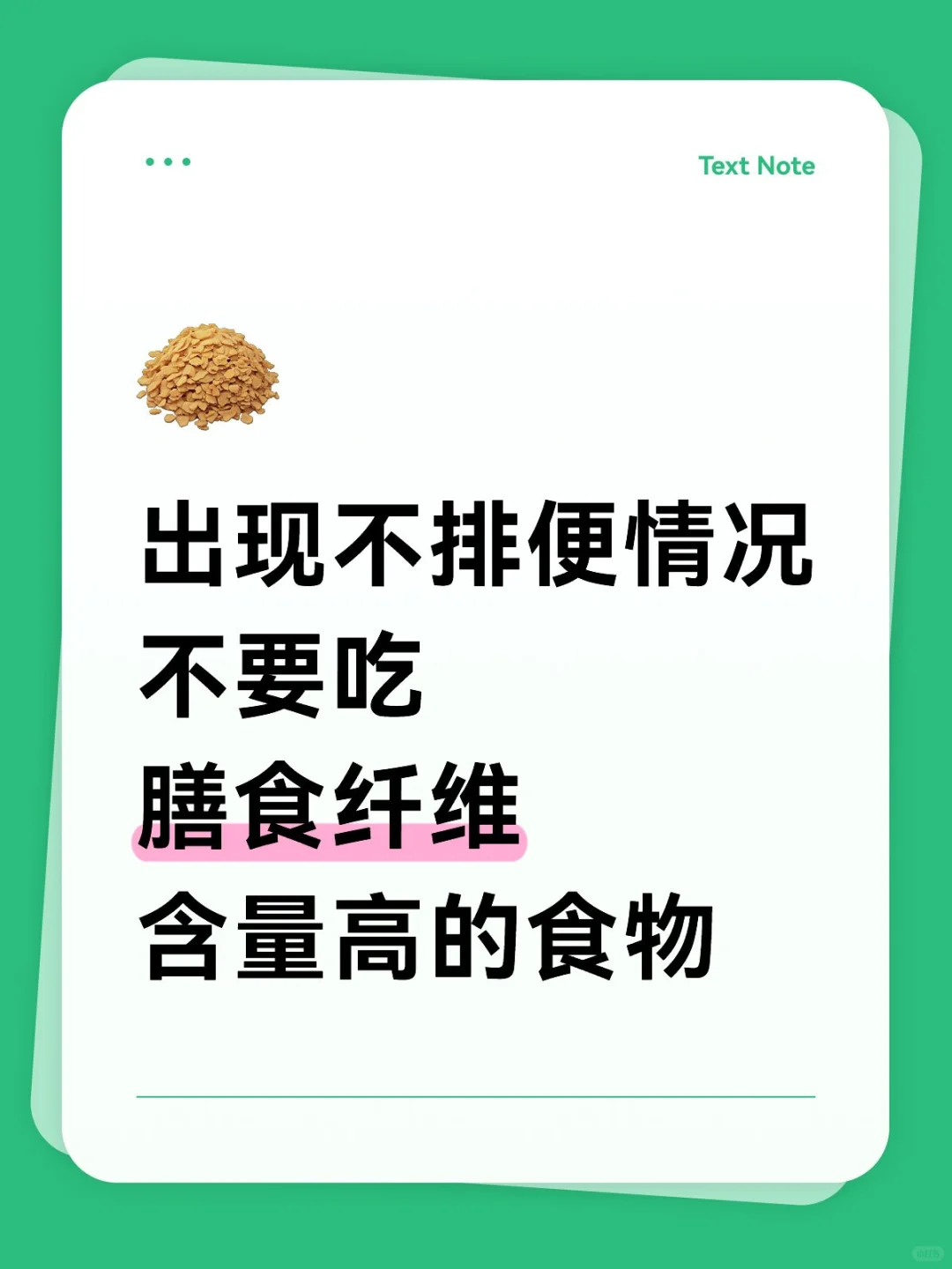 出现不排便情况不要吃膳食纤维含量高的