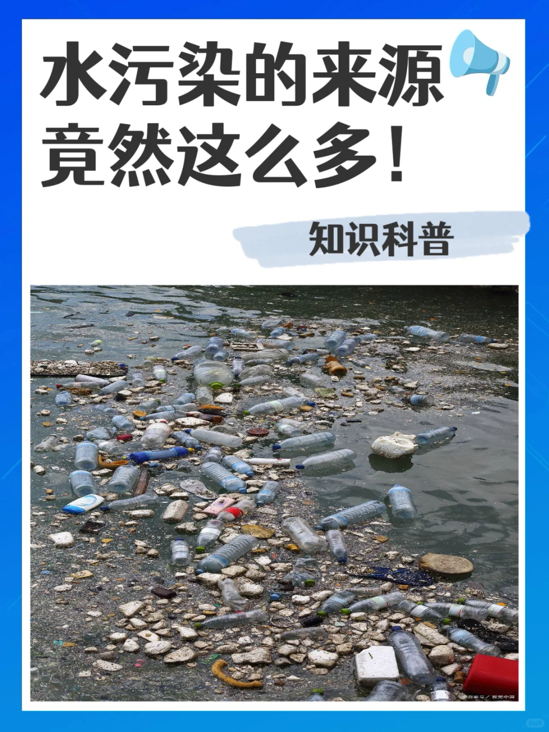 ?震惊！水污染的来源竟然这么多！?