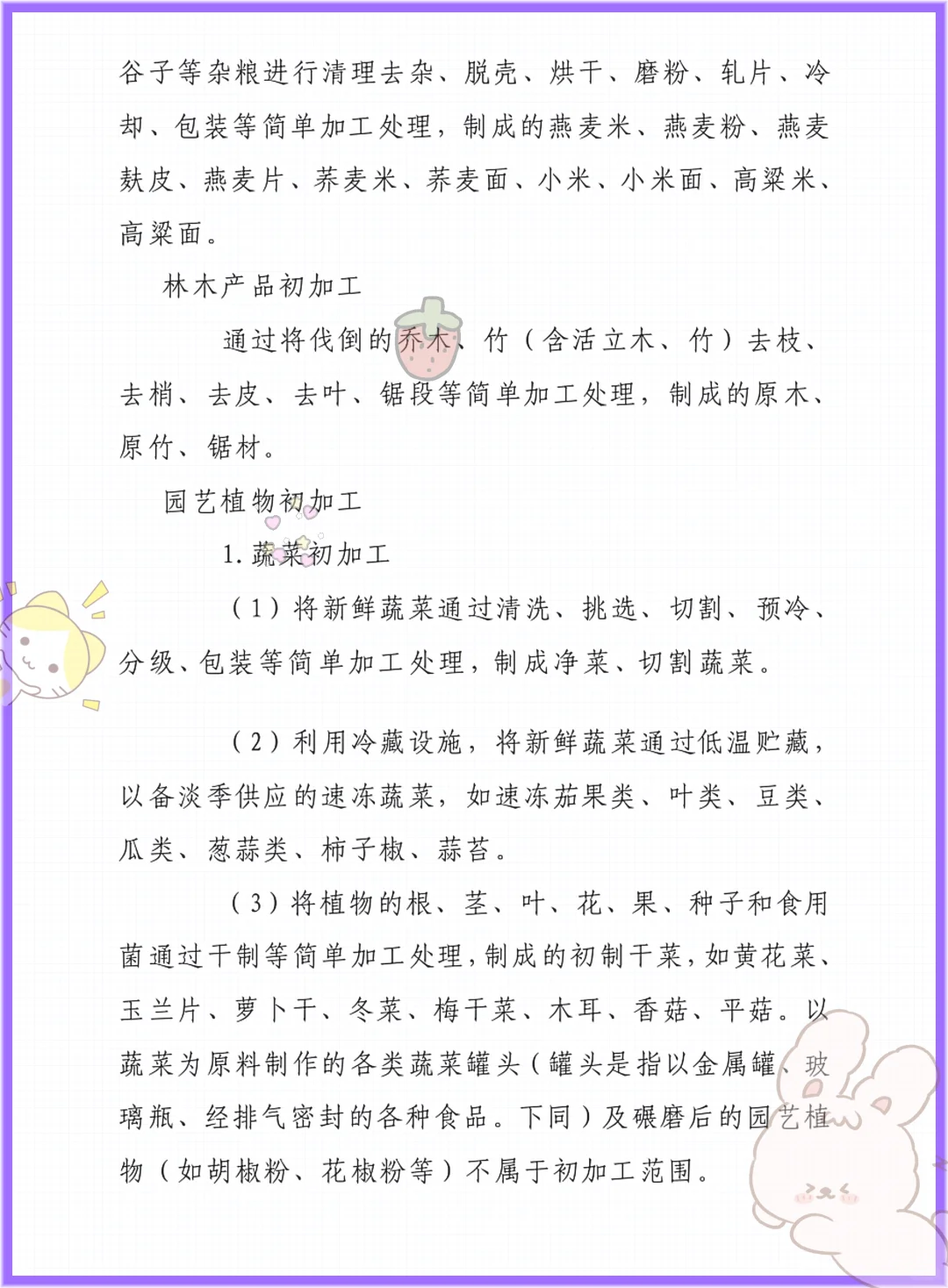 老师给的,初加工农产品这也太详细了