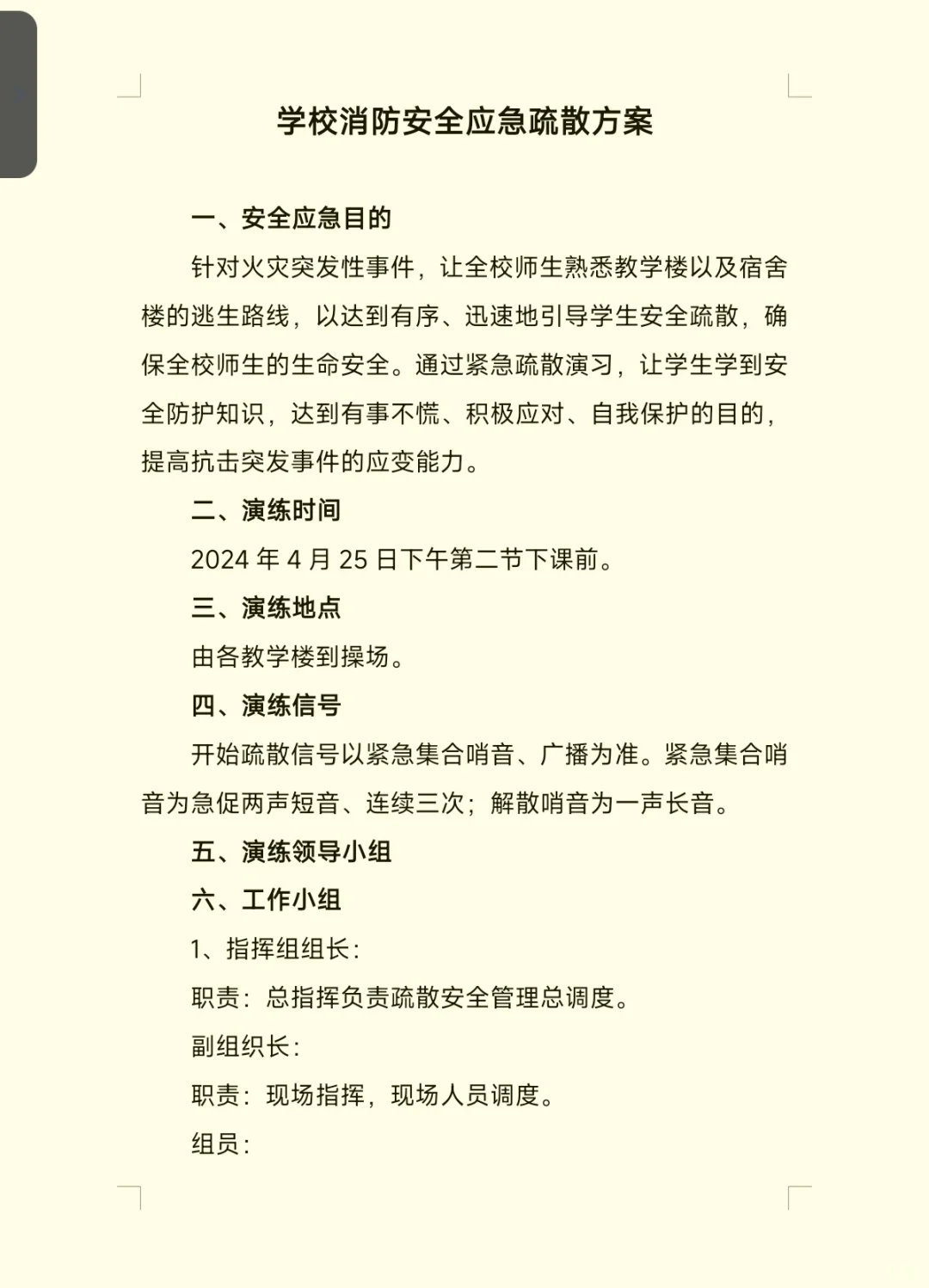 学校消防安全应急疏散方案