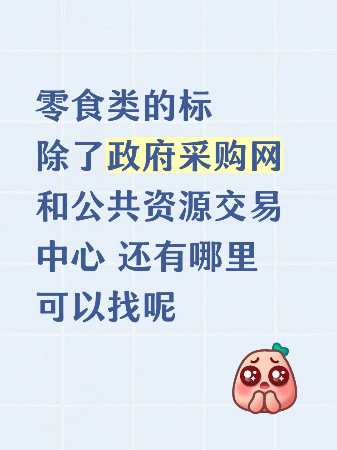 零食类的招标信息怎么搜集