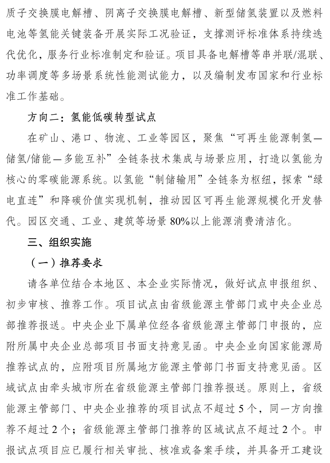 国家能源局组织开展能源领域氢能试点工作