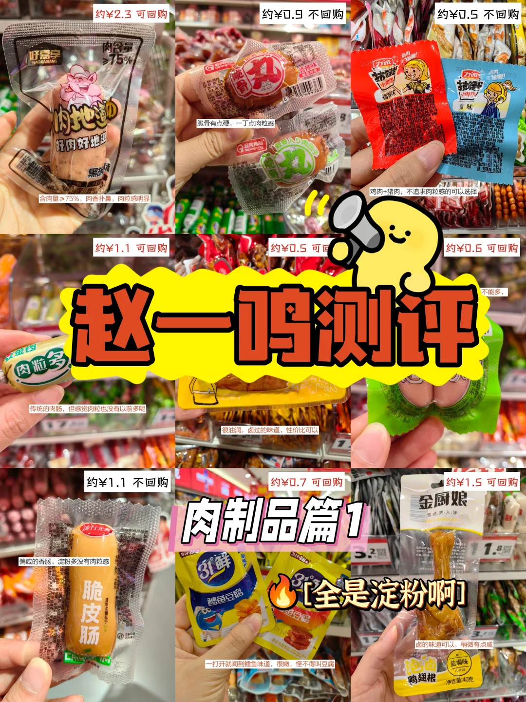 赵一鸣测评｜?肉制品篇1无广自费推荐