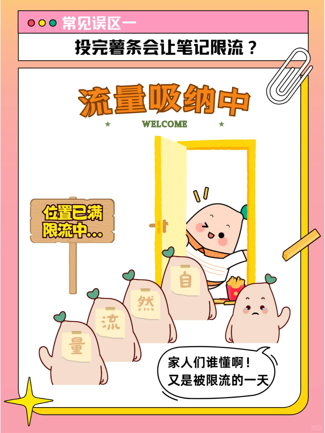 ?薯条小技巧｜投放误区大揭秘Vol.3