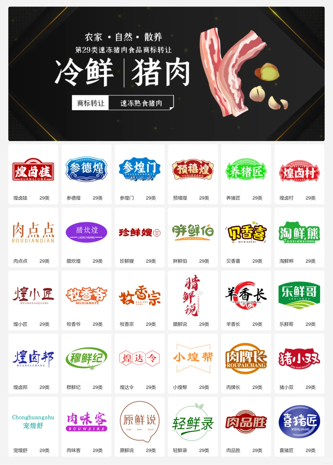 ?猪肉食品 肉制品 29类食品商标转让