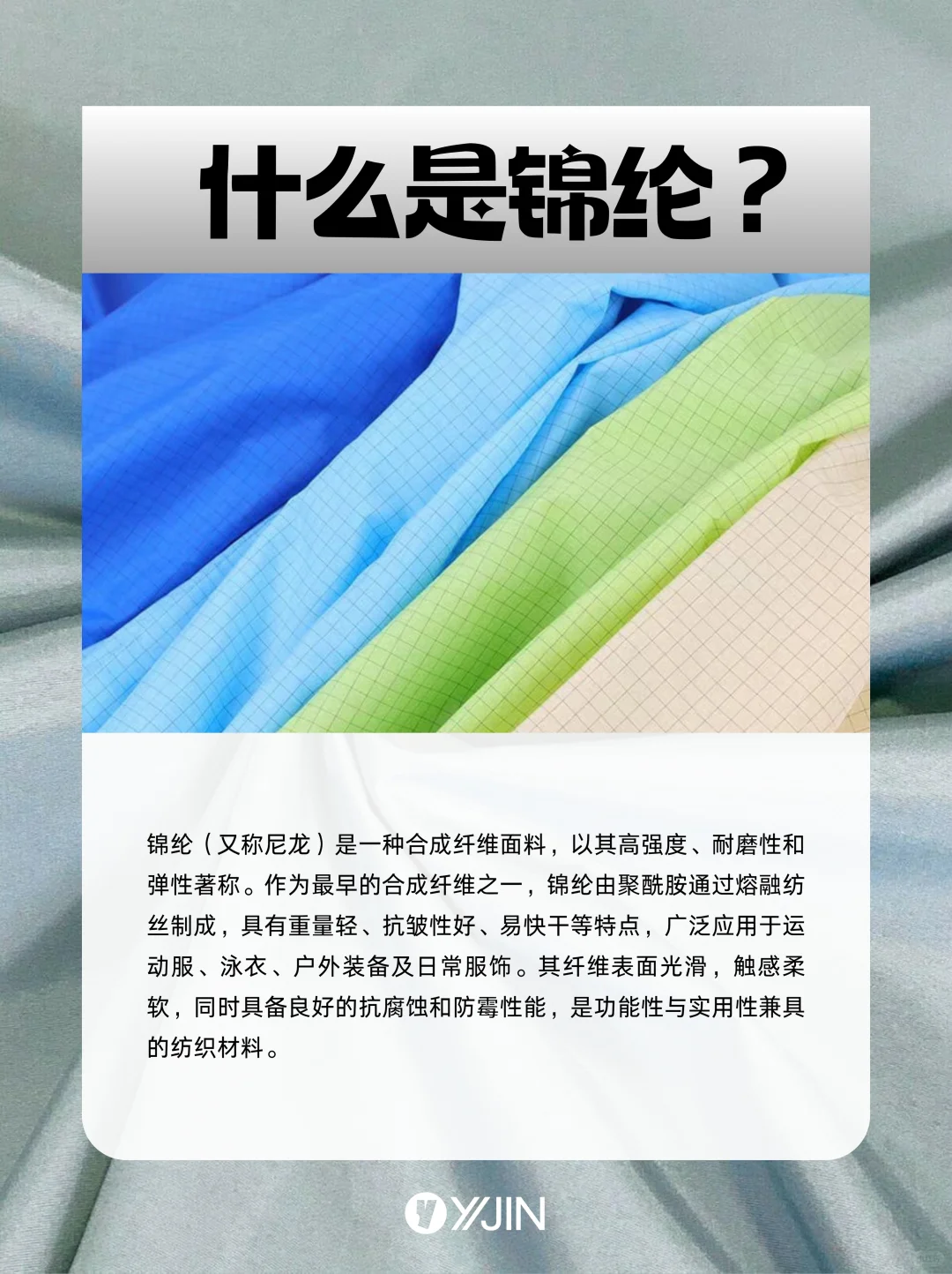 面料小课堂——锦纶