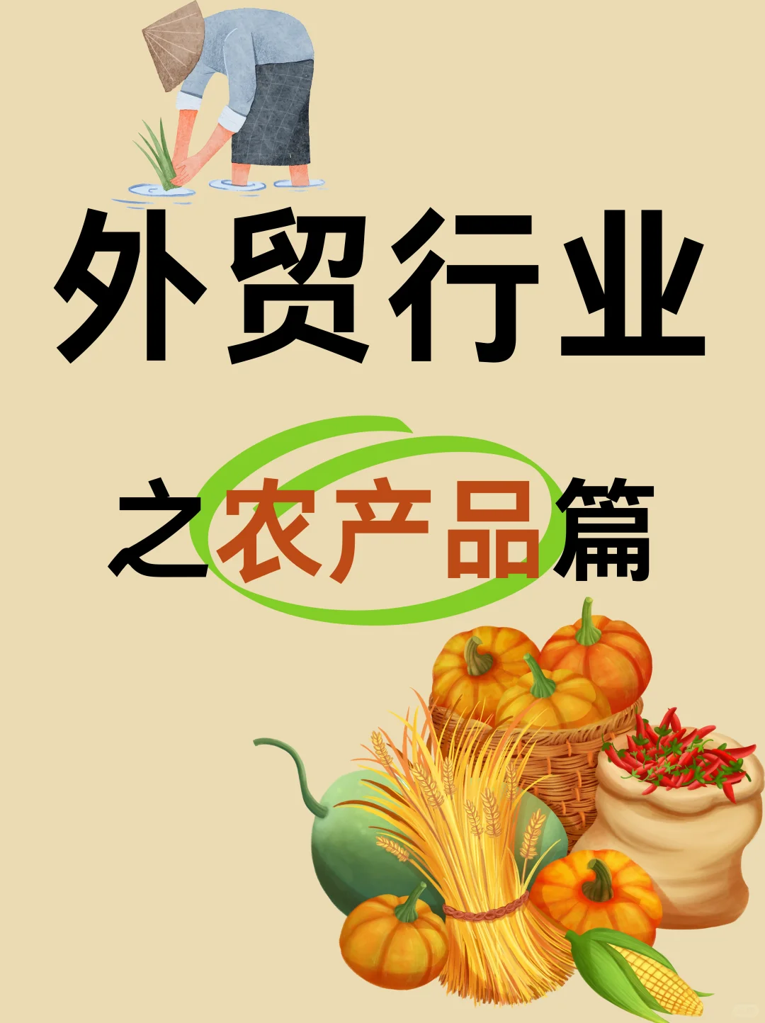 做农产品出口的码住了。。。