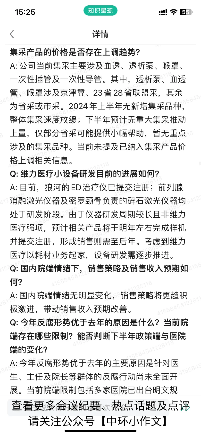 维力医疗2025年中报电话会