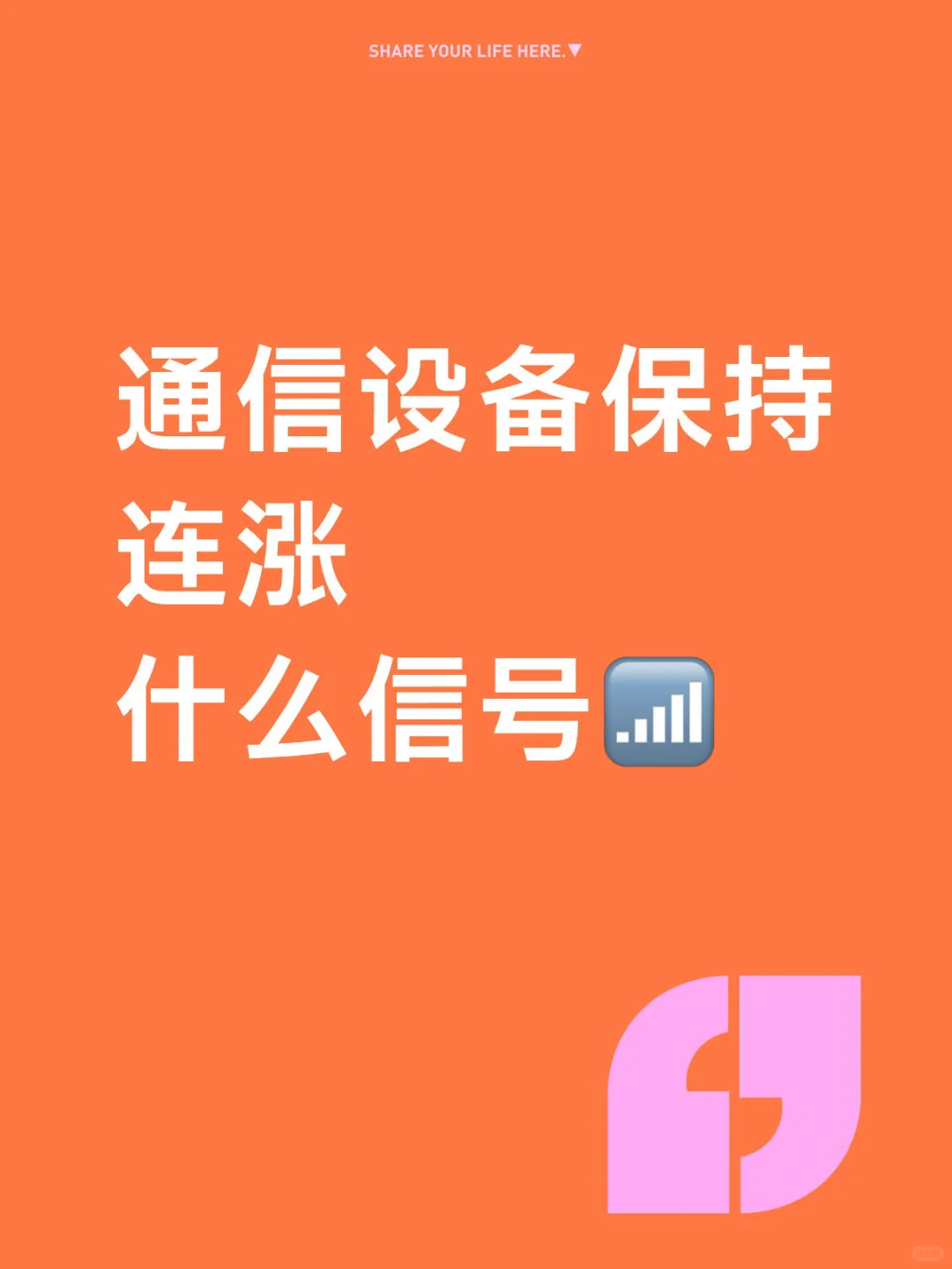 涨了三天了，通信设备这么强？