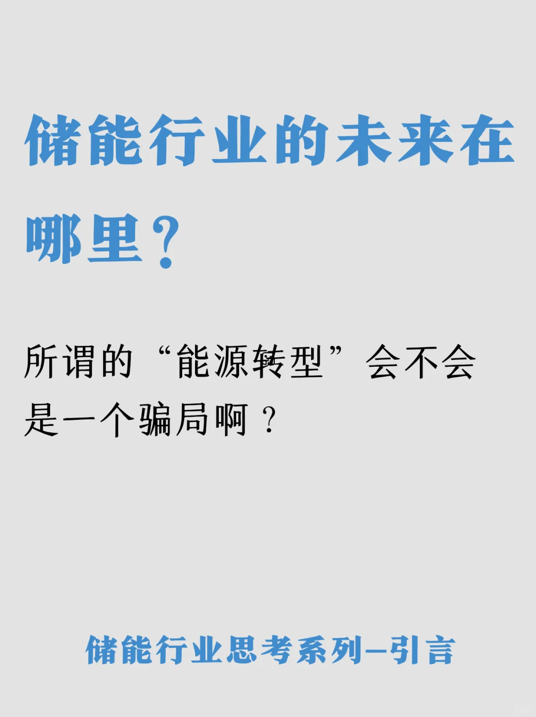 所谓的“能源转型”会不会是一个骗局啊？