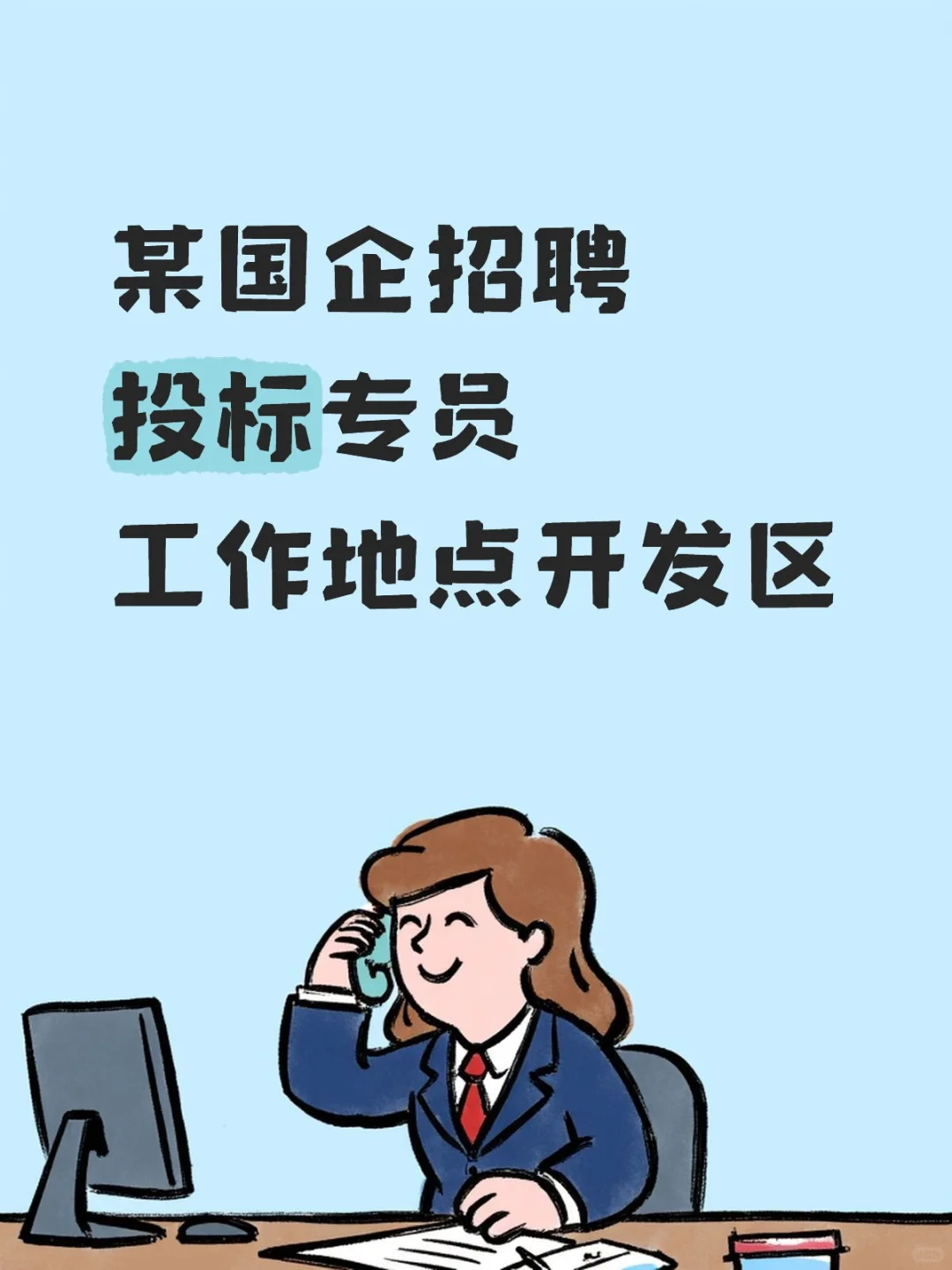 国企招聘投标专员
