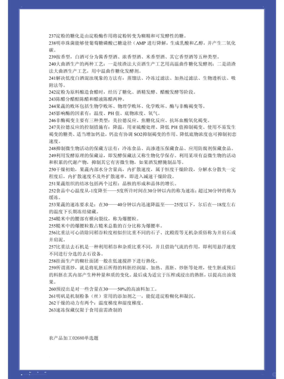 ?农产品加工?高分秘籍,复习攻略