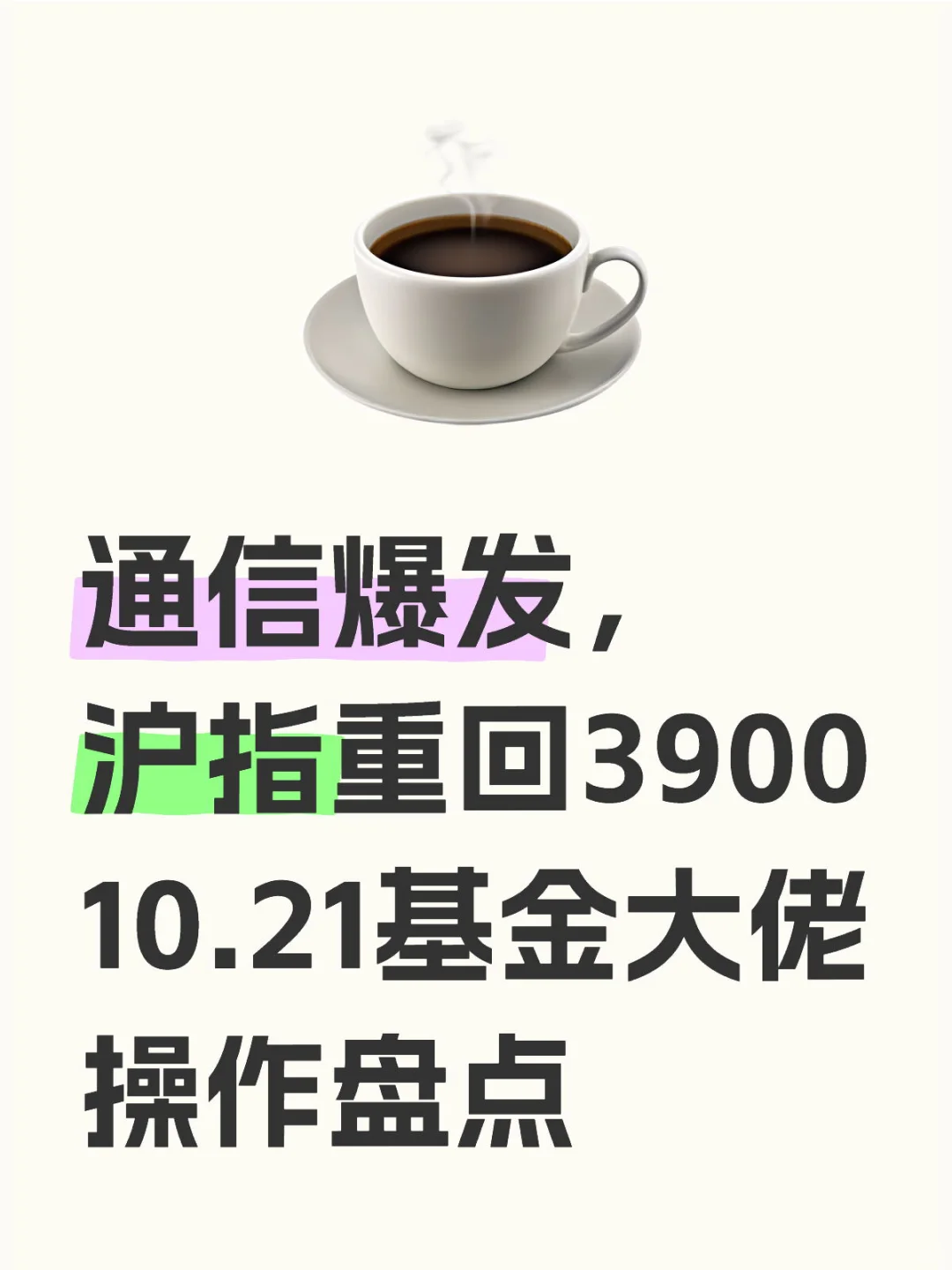 通信爆发！10.21基金大V都买了啥？