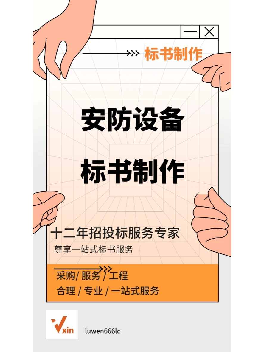 安防设备标书制作