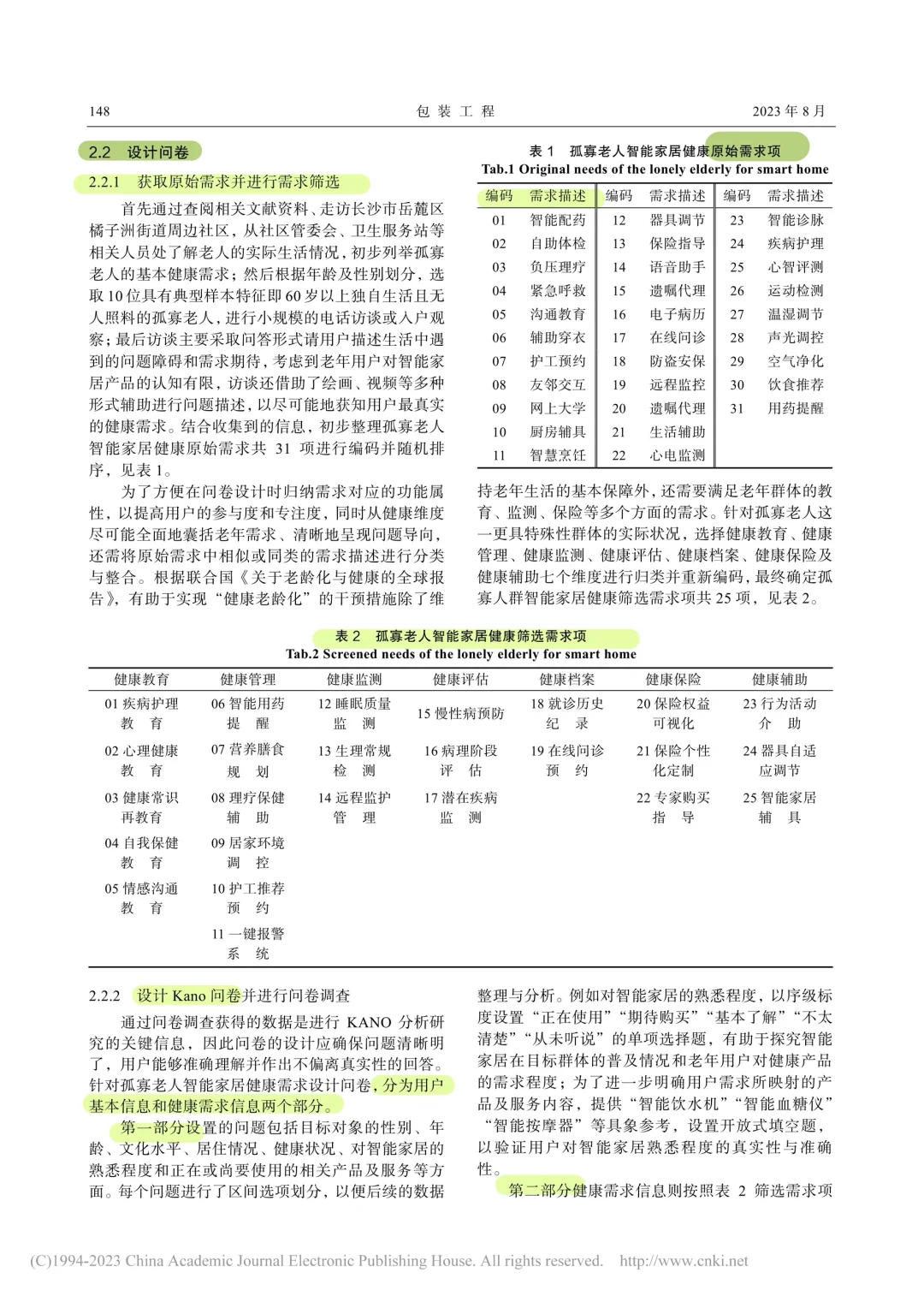 北核|Kano模型·智能家居|社会设计·适老化