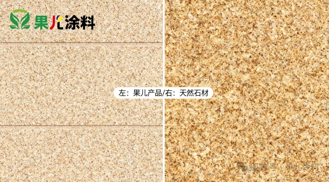 果儿涂料,一款可以用在室内的仿石漆