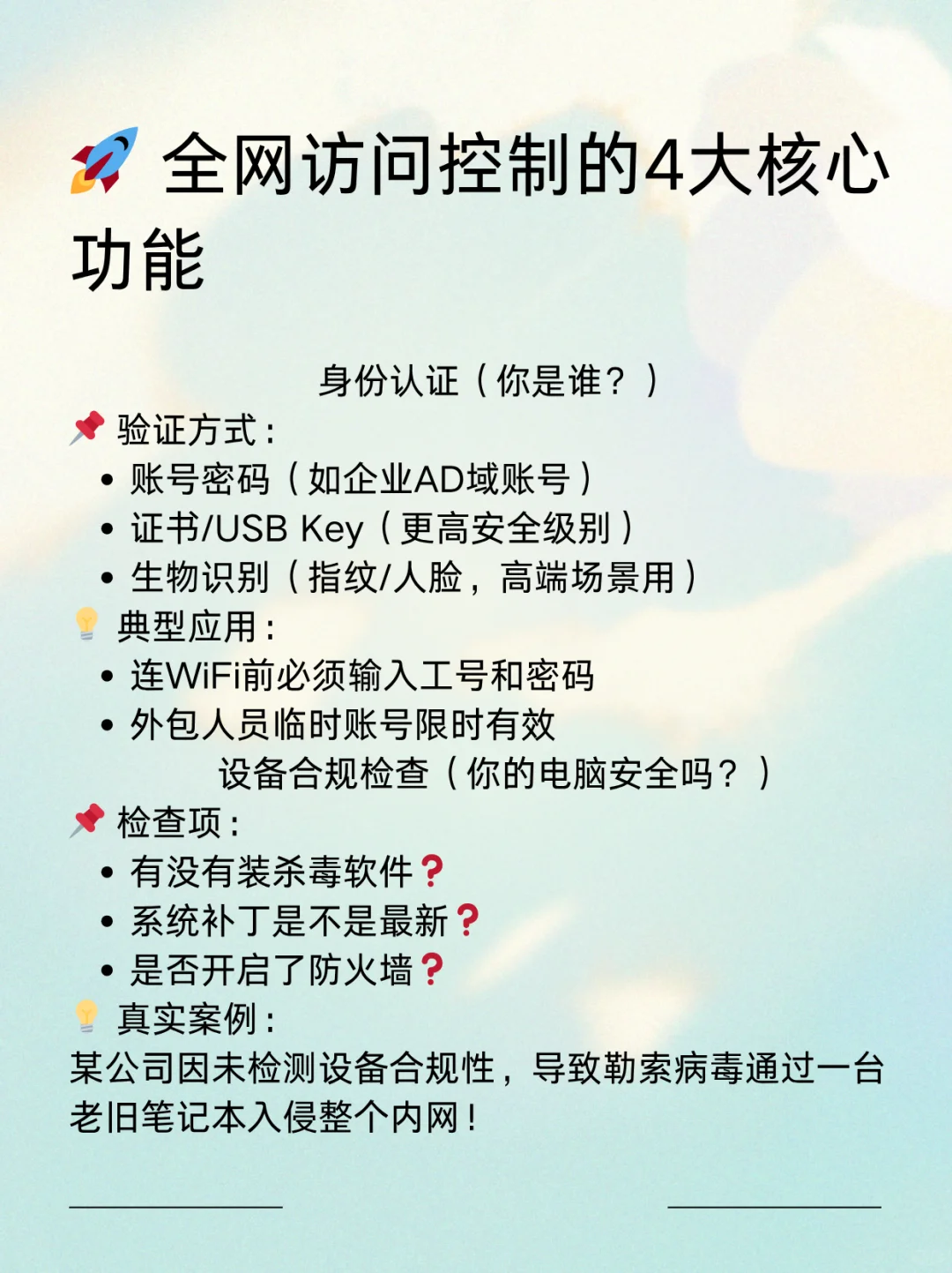 ? 全网访问控制是什么？