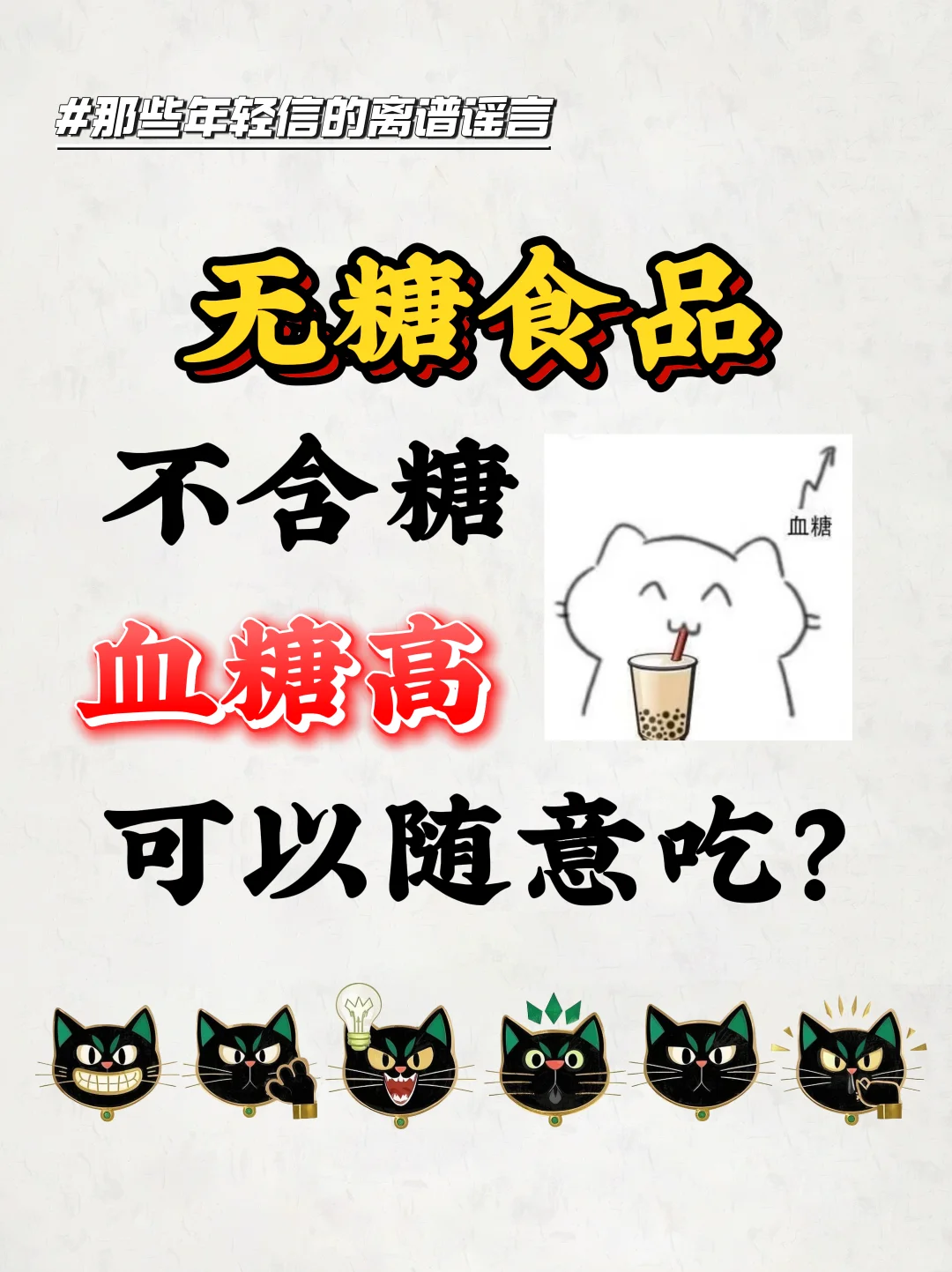 猫局辟谣专栏|无糖食品不含糖，可以随意吃