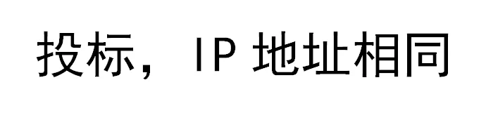投标时，ip地址相同会不会查出来？