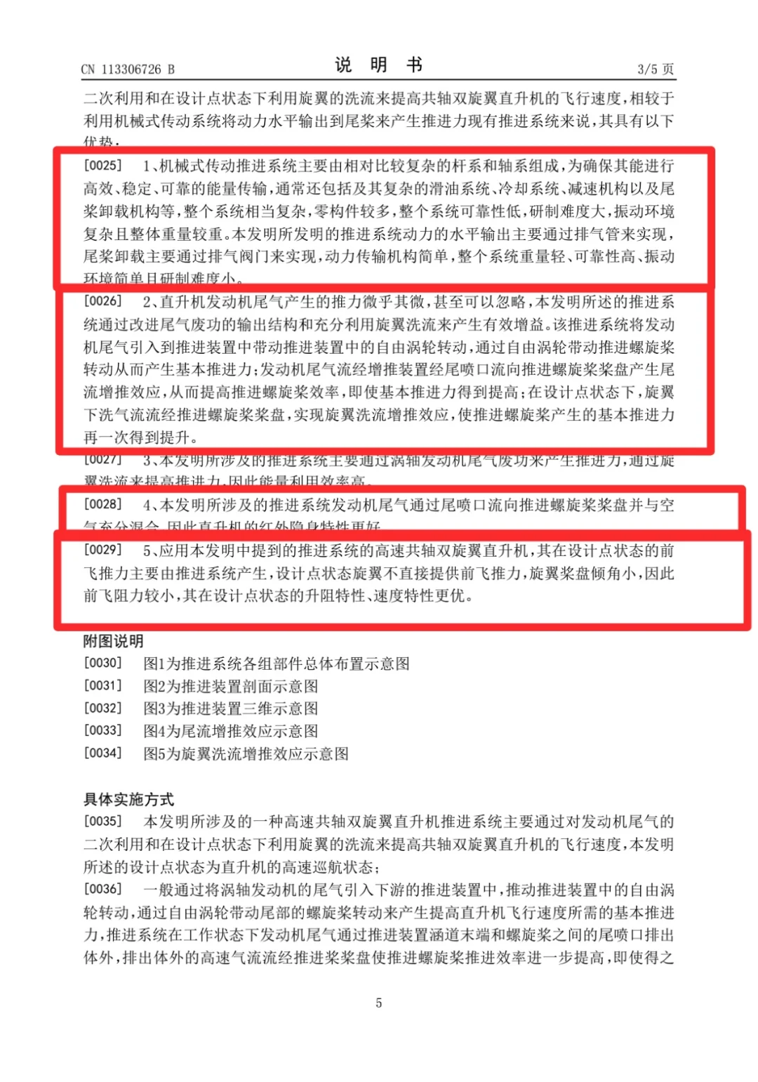 牛逼的高速武直推进系统