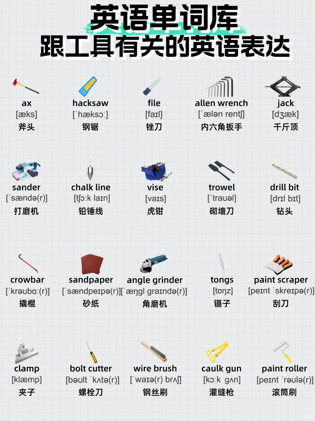 英语单词库——跟工具有关的英语表达