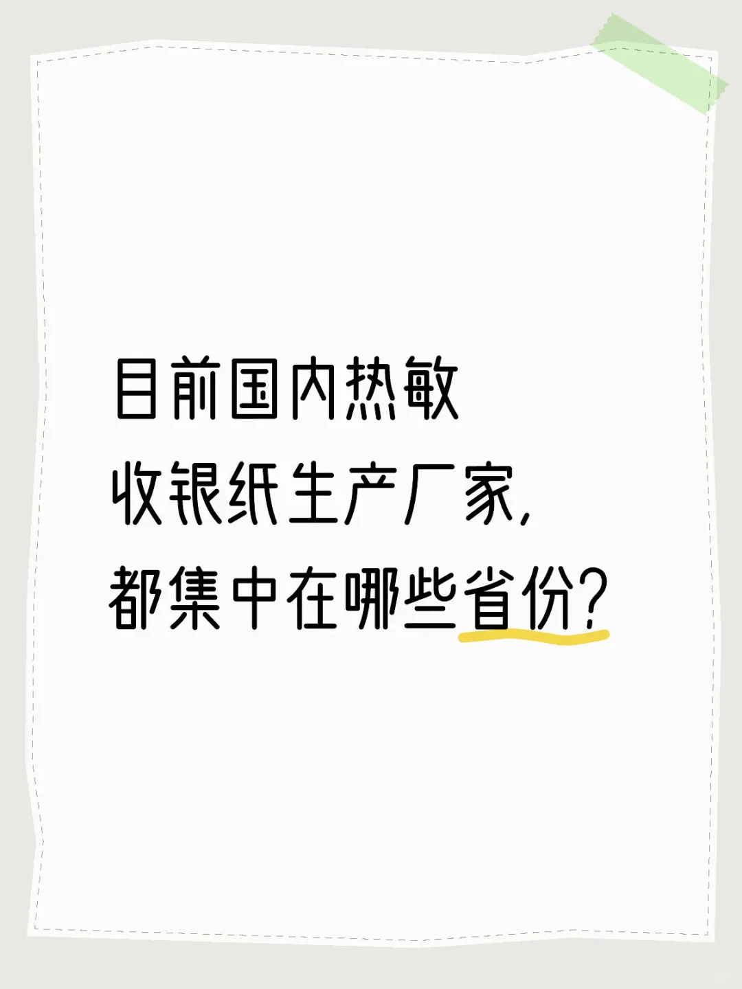 国内热敏收银纸生产厂家主要集中在哪些省份