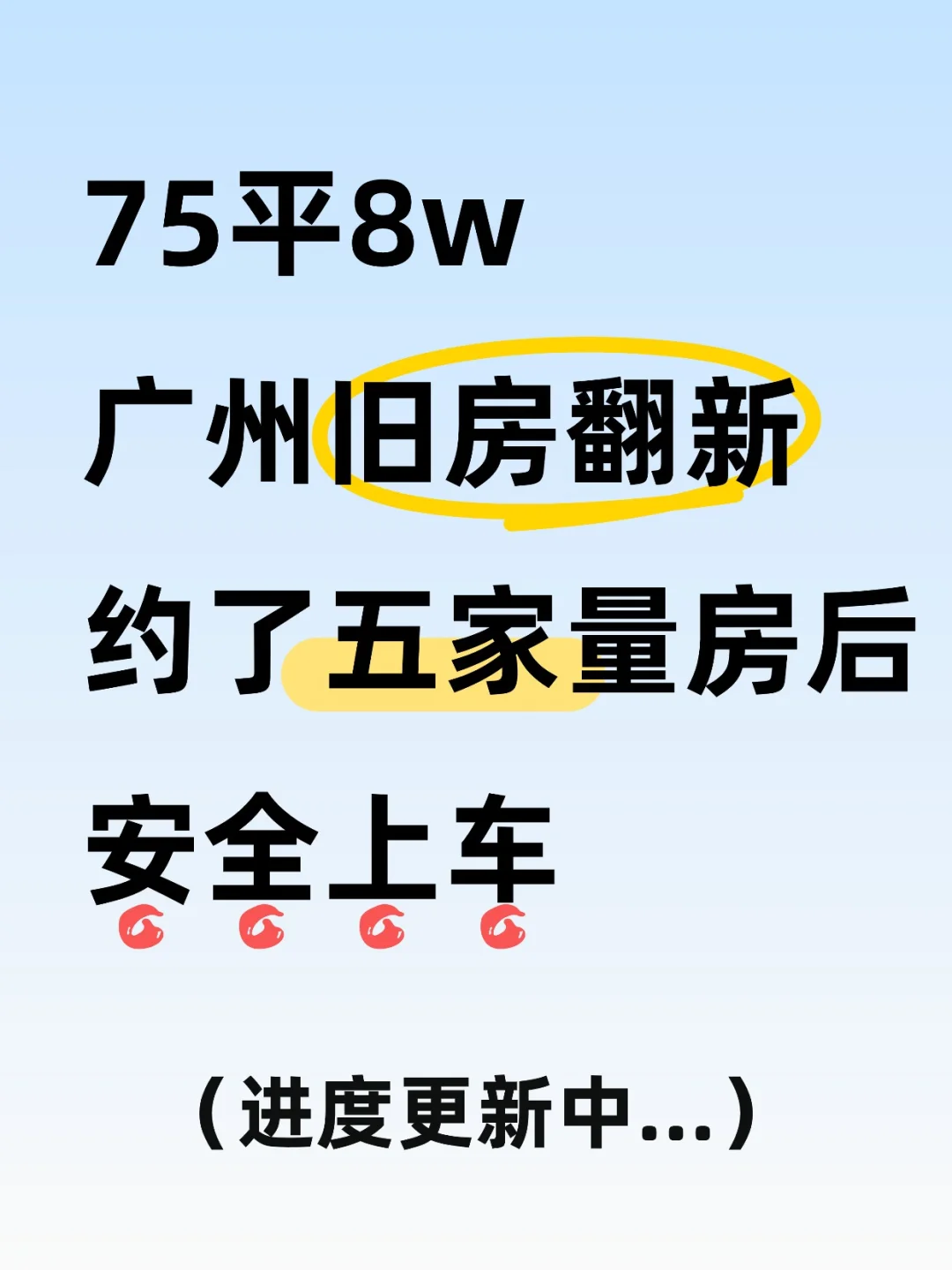 广州旧房翻新,约了5家量房后安全上车