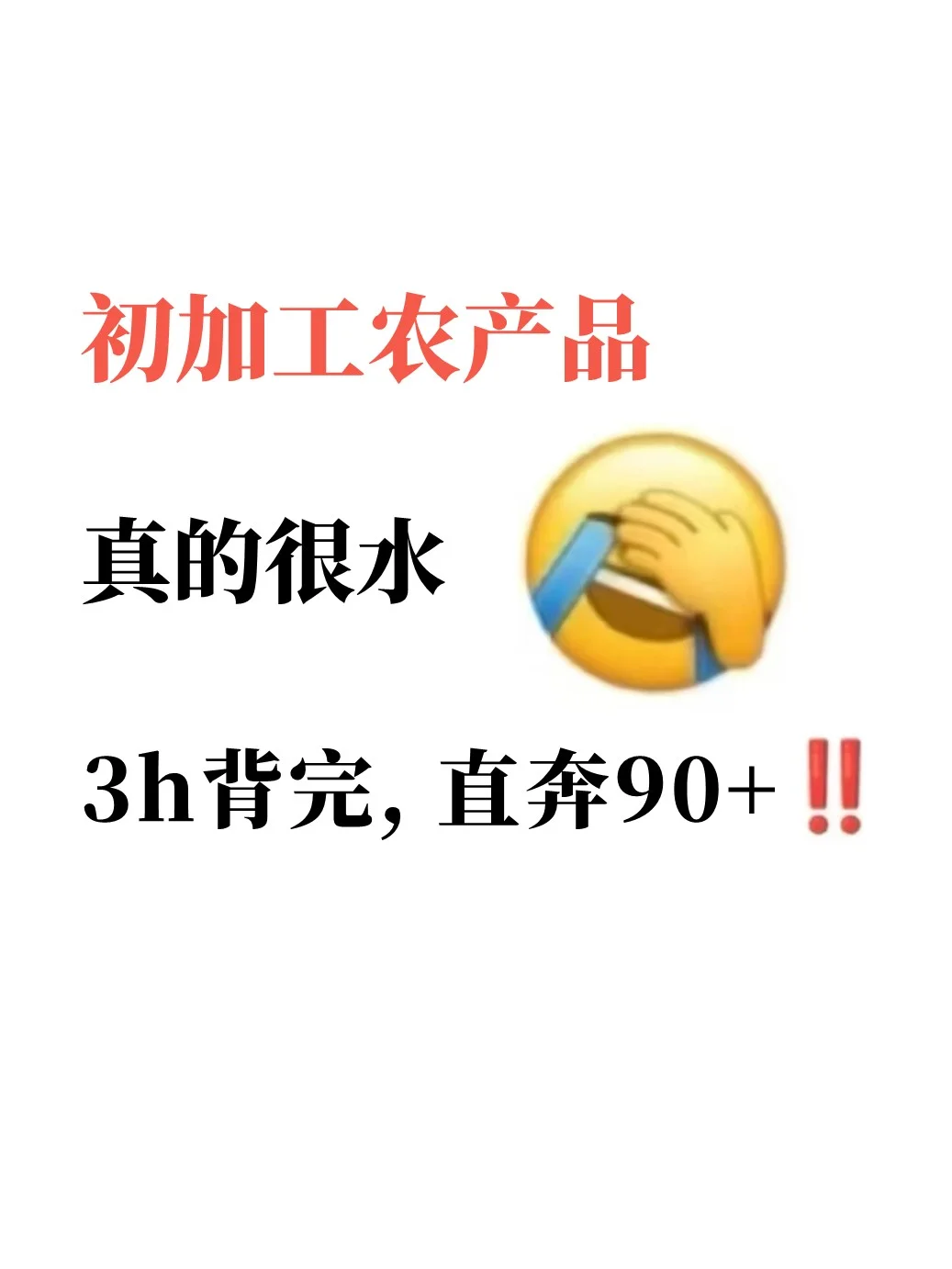 老师给的,初加工农产品这也太详细了
