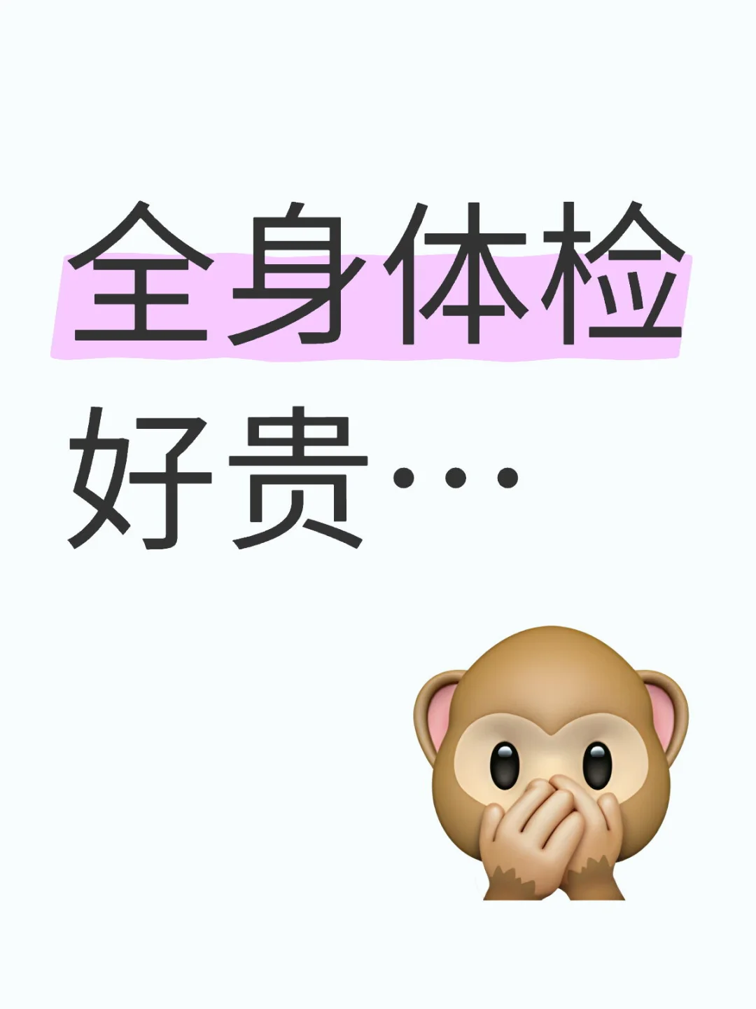 全身体检要花这么多？我被价格吓到了……
