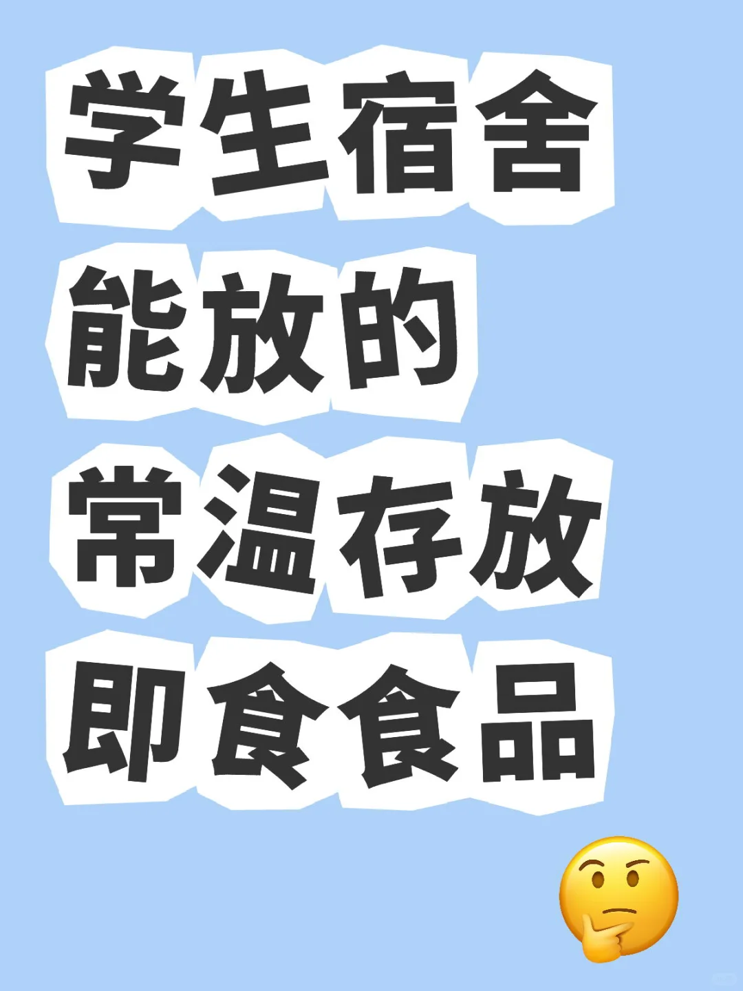 大学生没有可以常温存放的食品推荐