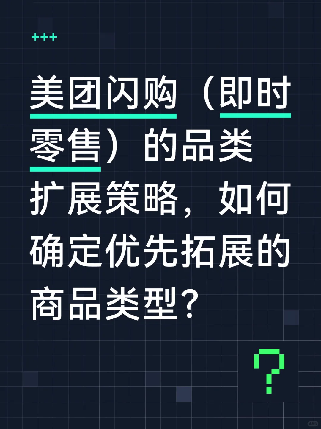 美团闪购-即时零售-品类扩展策略